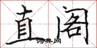 骆恒光直阁楷书怎么写