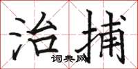 骆恒光治捕楷书怎么写