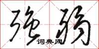 骆恒光强弱草书怎么写