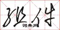 骆恒光组件草书怎么写