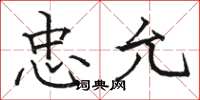 骆恒光忠允楷书怎么写