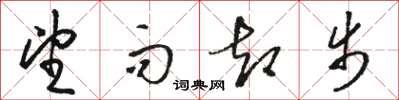 骆恒光望而却步草书怎么写