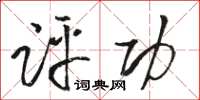 骆恒光评功草书怎么写