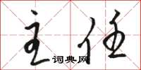 骆恒光主任草书怎么写