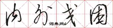 骆恒光内外交困草书怎么写