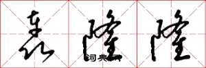梁锦英轰隆隆草书怎么写