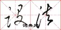 骆恒光设法草书怎么写