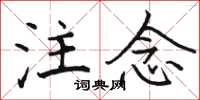 骆恒光注念楷书怎么写