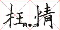 骆恒光枉情楷书怎么写