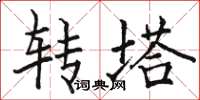 骆恒光转塔楷书怎么写