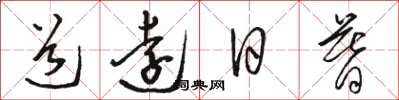 骆恒光道远日暮草书怎么写