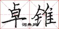 骆恒光卓锥楷书怎么写