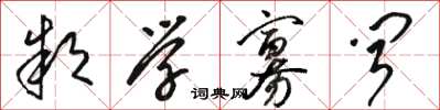 骆恒光款学寡闻草书怎么写