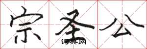骆恒光宗圣公楷书怎么写