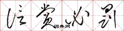 骆恒光信赏必罚草书怎么写