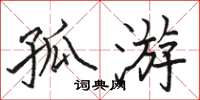 骆恒光孤游楷书怎么写