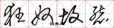 骆恒光狂奴故态草书怎么写
