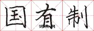 骆恒光国有制楷书怎么写