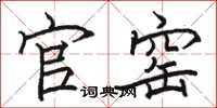 骆恒光官窑楷书怎么写