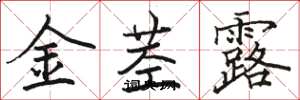 骆恒光金茎露楷书怎么写