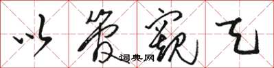 骆恒光以管窥天草书怎么写