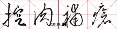 骆恒光挖肉补疮草书怎么写