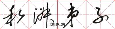 骆恒光私淑弟子草书怎么写