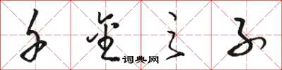 骆恒光千金之子草书怎么写