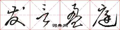 骆恒光发言盈庭草书怎么写