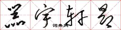 骆恒光器宇轩昂草书怎么写