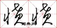骆恒光愤愤草书怎么写