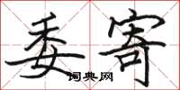 骆恒光委寄楷书怎么写