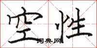 骆恒光空性楷书怎么写