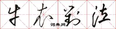 骆恒光牛衣对泣草书怎么写