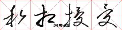 骆恒光私相授受草书怎么写