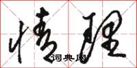 骆恒光情理草书怎么写