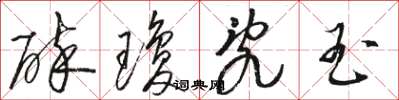 骆恒光碎琼乱玉草书怎么写