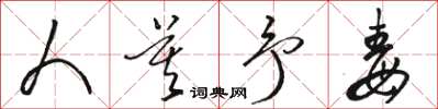 骆恒光人莫予毒草书怎么写