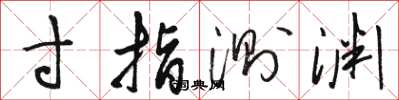 骆恒光寸指测渊草书怎么写