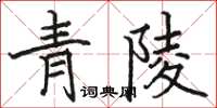 骆恒光青陵楷书怎么写
