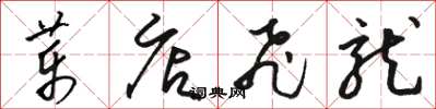 骆恒光药店飞龙草书怎么写