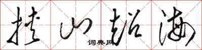 骆恒光挟山超海草书怎么写
