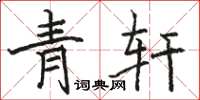 骆恒光青轩楷书怎么写