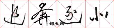 骆恒光追奔逐北草书怎么写