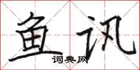 骆恒光鱼讯楷书怎么写