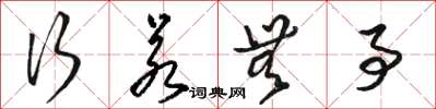 骆恒光行若无事草书怎么写
