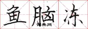 骆恒光鱼脑冻楷书怎么写
