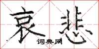 骆恒光哀悲楷书怎么写