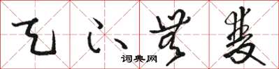 骆恒光天下无双草书怎么写