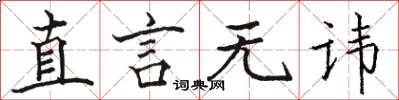 骆恒光直言无讳楷书怎么写